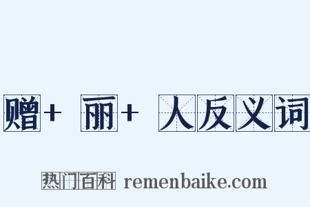 赠+丽+人反义词是什么意思的图片